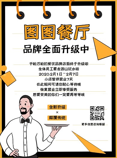 卡通风格餐厅品牌升级海报