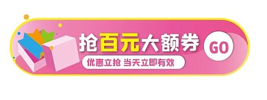 简约风优惠券活动入口胶囊banner