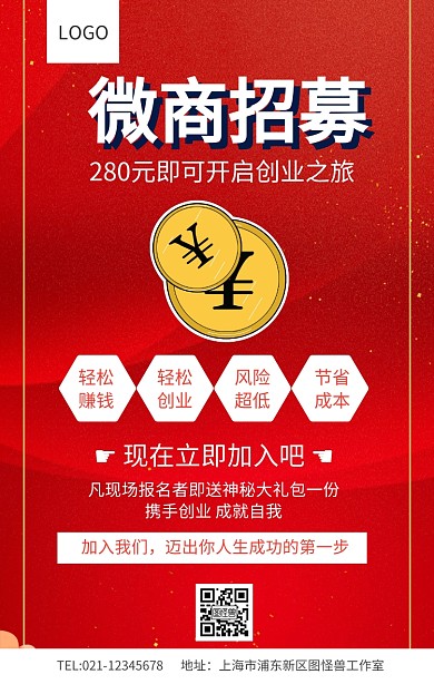 红色简约微商招募海报