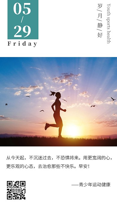 青少年运动健康绿色简约日签