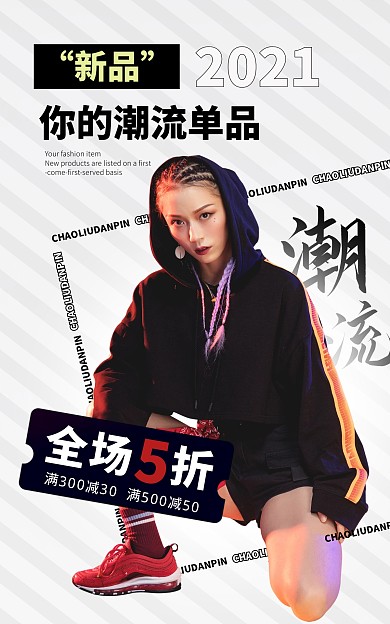 新品你的潮流单品潮流时尚电商海报