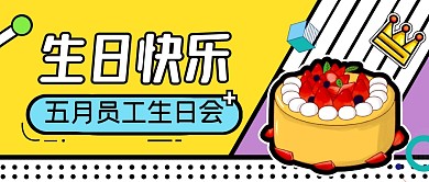 五月员工生日会微信公众号封面首图
