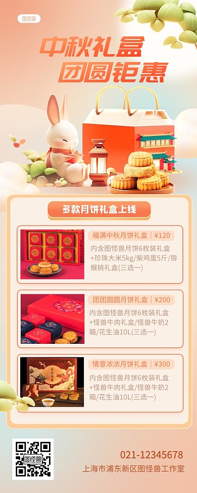 中秋月饼组合礼品宣传促销卡通营销长图