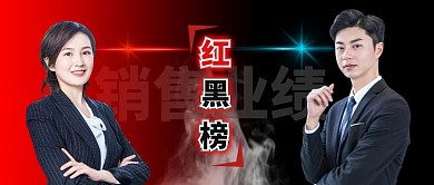 简约人物红黑榜公众号封面首图