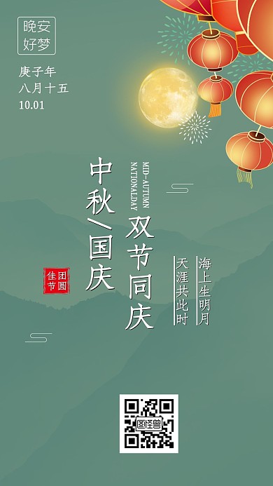 墨绿复古风中秋国庆晚安海报日签