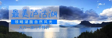 旅行最美泸沽湖六一旅行banner图片