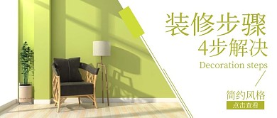 装修步骤简约绿色公众号封面首图