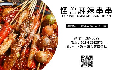 麻辣串串名片