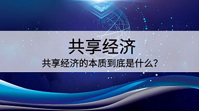 分析共享经济公众号封面模板