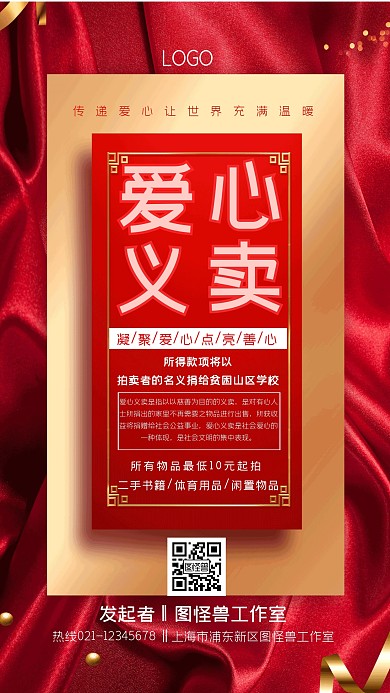 红色火热大气义卖宣传手机海报
