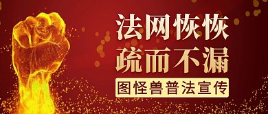 法网恢恢疏而不漏红色大气公众号封面