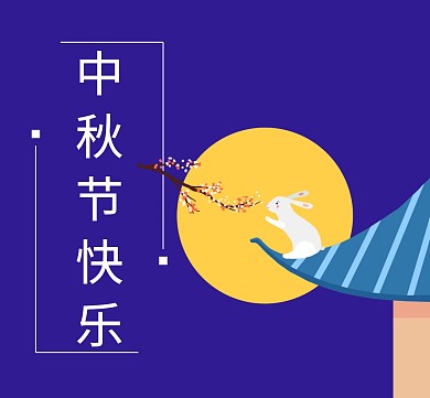 中秋节快乐红包朋友圈封面