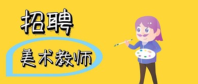 招聘美术老师公众号封面