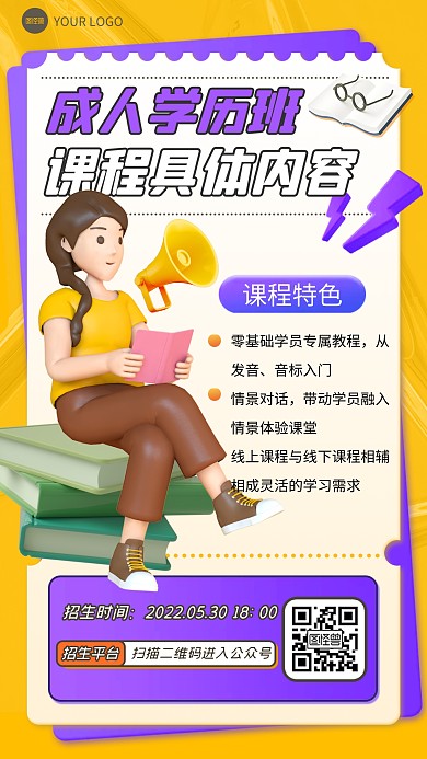 立体风格成人学历班课程内容通知手机海报