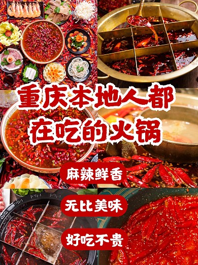 摄影风格重庆本地人在吃的火锅小红书封面