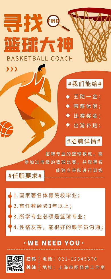 橘色招聘篮球教练扁平简约营销长图