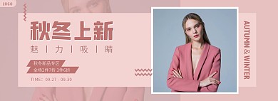 秋冬上新女装促销电商全屏海报
