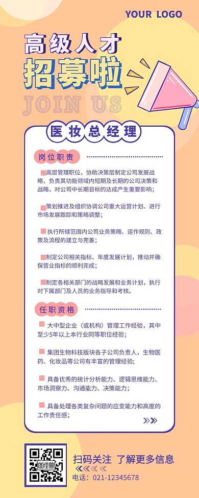 化妆生物科技高级人才招聘营销长图设计