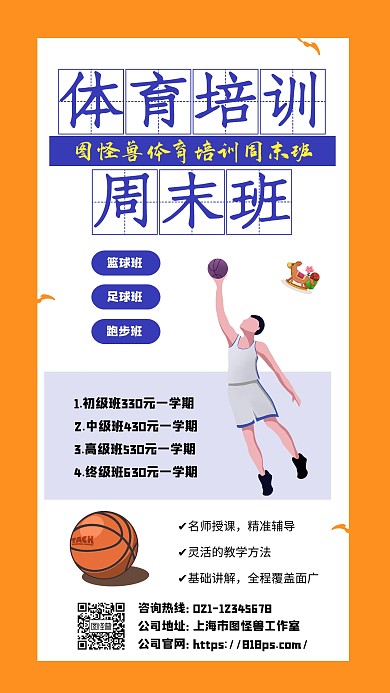 体育培训周末班手机海报