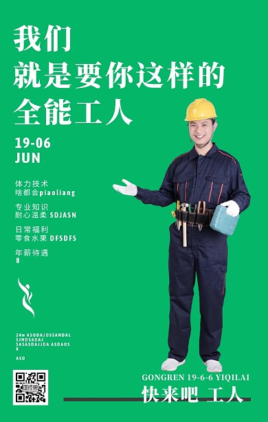  全能工人招聘广告手机海报人物营销二维码