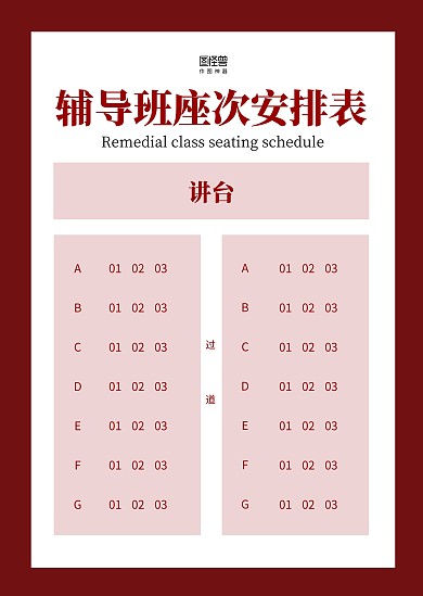 简约红色座位安排辅导班安排座次表