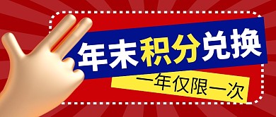 年末积分兑换简约红色微信公众号封面首图