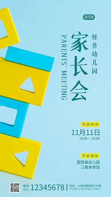 简约幼儿园家长会摄影图海报