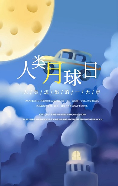 蓝色太空创意手绘人类月球日手机海报