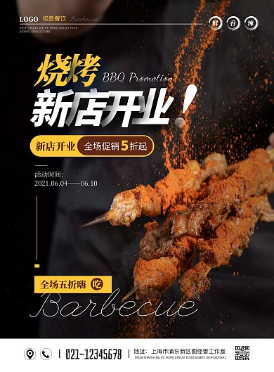 简约餐饮烧烤新店开业促销海报