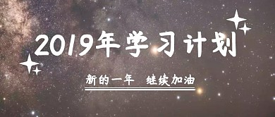 2019年学习计划红包公众号封面海报