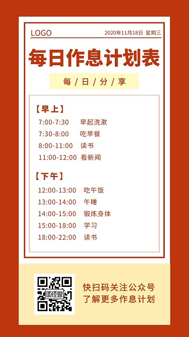 每日作息计划表红色简约日签