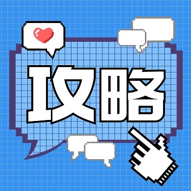 像素风攻略公众号封面次图