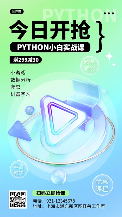 PYTHON课程教育培训招生营销3D海报