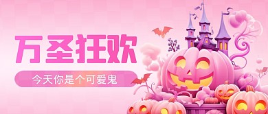 粉色创意万圣节祝福问候公众号封面首图