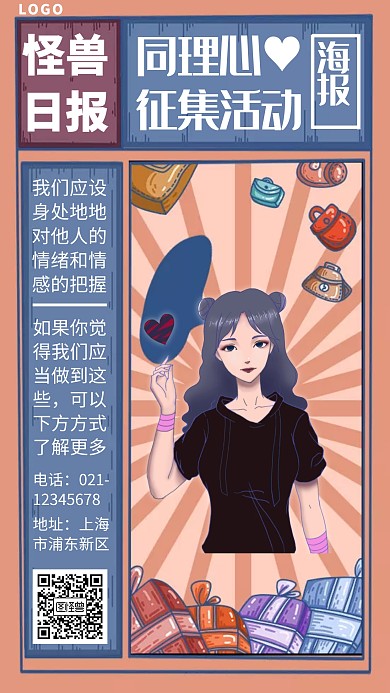 创意同理心征集活动海报