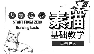 黑白简约0基础美术素描课程封面