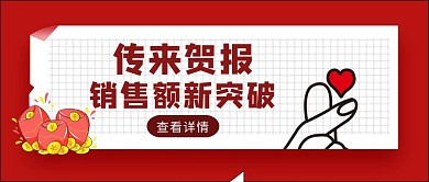 红色简约风销售贺报红包公众号封面