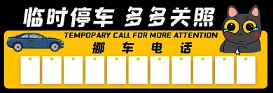 几何质感简约临时停车牌停车卡挪车电话设计