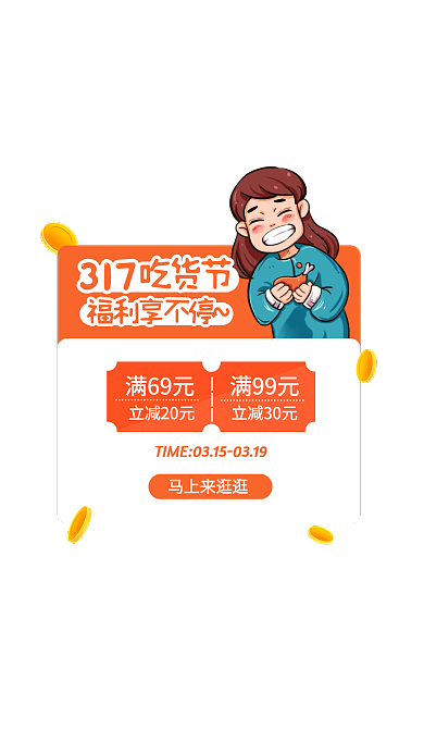 卡通风317吃货节优惠券活动弹窗广告