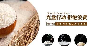 光盘行动节约粮食拒绝浪费公益宣传海报横向