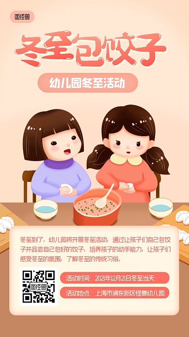 冬至幼儿园包饺子活动卡通可爱手机海报