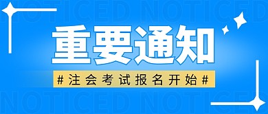 重要通知简约蓝色营销微信公众号封面首图