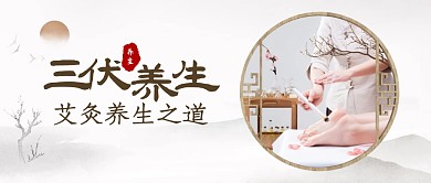三伏养生之道促销古风公众号首图