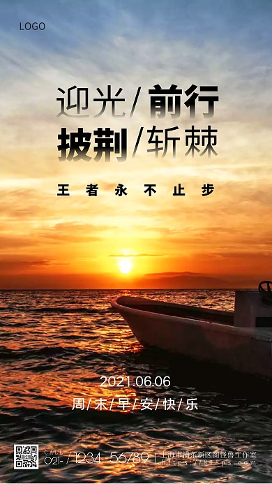 人事行政周末励志问候手机摄影图海报