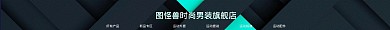 时尚男装新潮酷帅淘宝店招