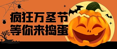 疯狂万圣节节日福利活动公众号封面首图