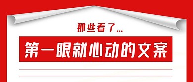 第一眼就心动的文案公众号封面首图