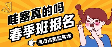春季班报名微信封面纯色公众号首图