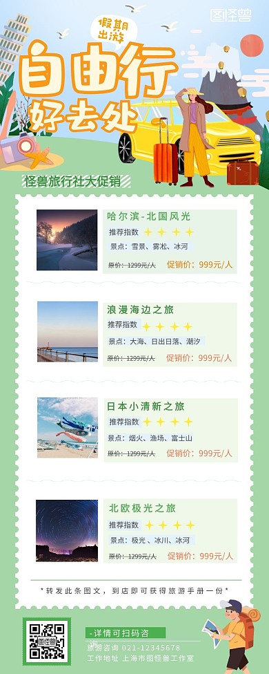 自由行户外旅游营销长图