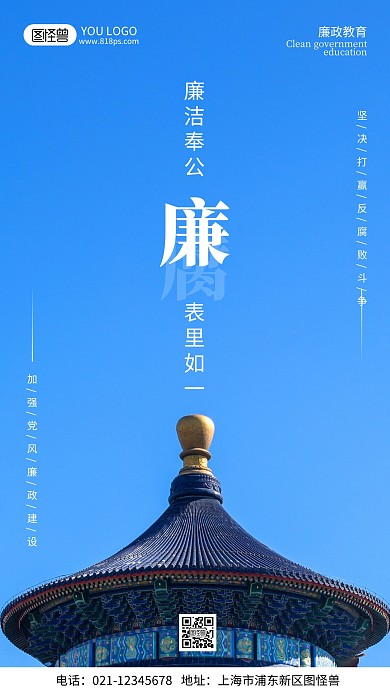 廉政教育公益宣传摄影风手机海报